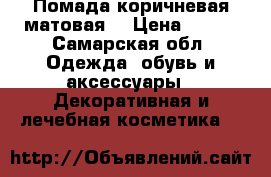 Помада коричневая матовая. › Цена ­ 250 - Самарская обл. Одежда, обувь и аксессуары » Декоративная и лечебная косметика   